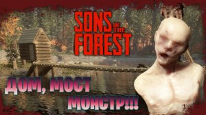 ► СТРОЙКА МОСТА И ДОМА В ИГРЕ SONS OF THE FOREST #2