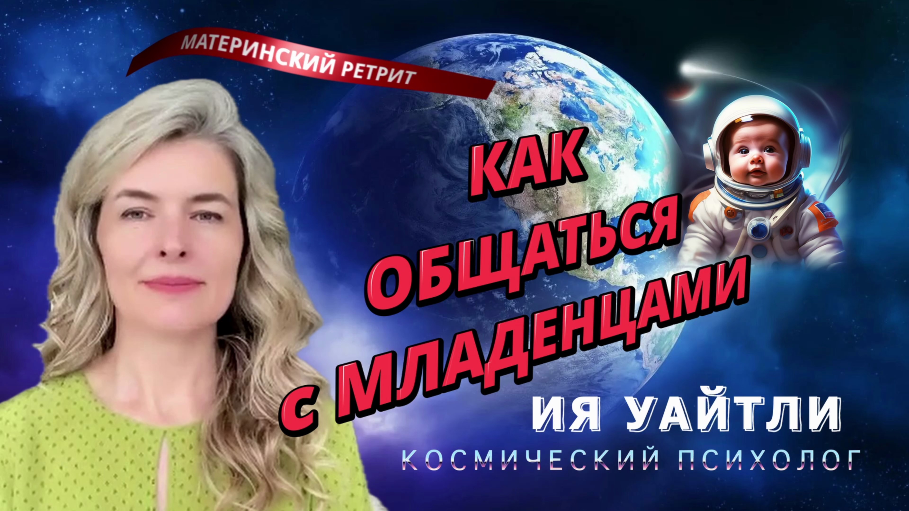 МЛАДЕНЦАМ И МАМАМ ОТ КОСМИЧЕСКОГО ПСИХОЛОГА  ИЯ УАЙТЛИ