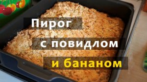 Пирог с повидлом и бананом, быстро, сочно и вкусно