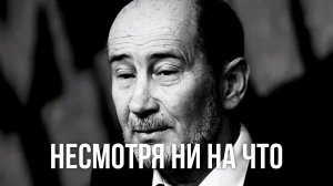 НЕСМОТРЯ НИ НА ЧТО