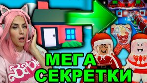 Новогодние CЕКРЕТКИ Адопт ми! | КАК ОБУСТРОИТЬ СВОЙ ДОМИК в стиле Рождество в игре ROBLOX Adopt me!
