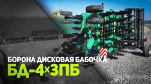 Борона Дисковая БД-4x3ПБ Бабочка I Радогост-Маш