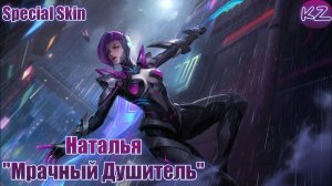 СПЕЦИАЛЬНЫЙ ОБЛИК | НАТАЛЬЯ "МРАЧНЫЙ ДУШИТЕЛЬ" | MOBILE LEGENDS