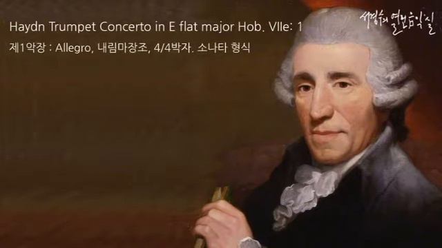 '서경수의 열린 음악실'_Haydn Trumpet Concerto in E flat major Hob VIIe:1 Mov1. Allegro, 내림마장조, 4/4박자. 소나타 형 смотреть онлайн
