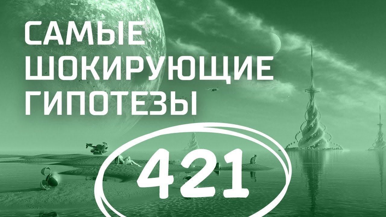 Кто нас травит? Выпуск 421 (28.03.2018). Самые шокирующие гипотезы.