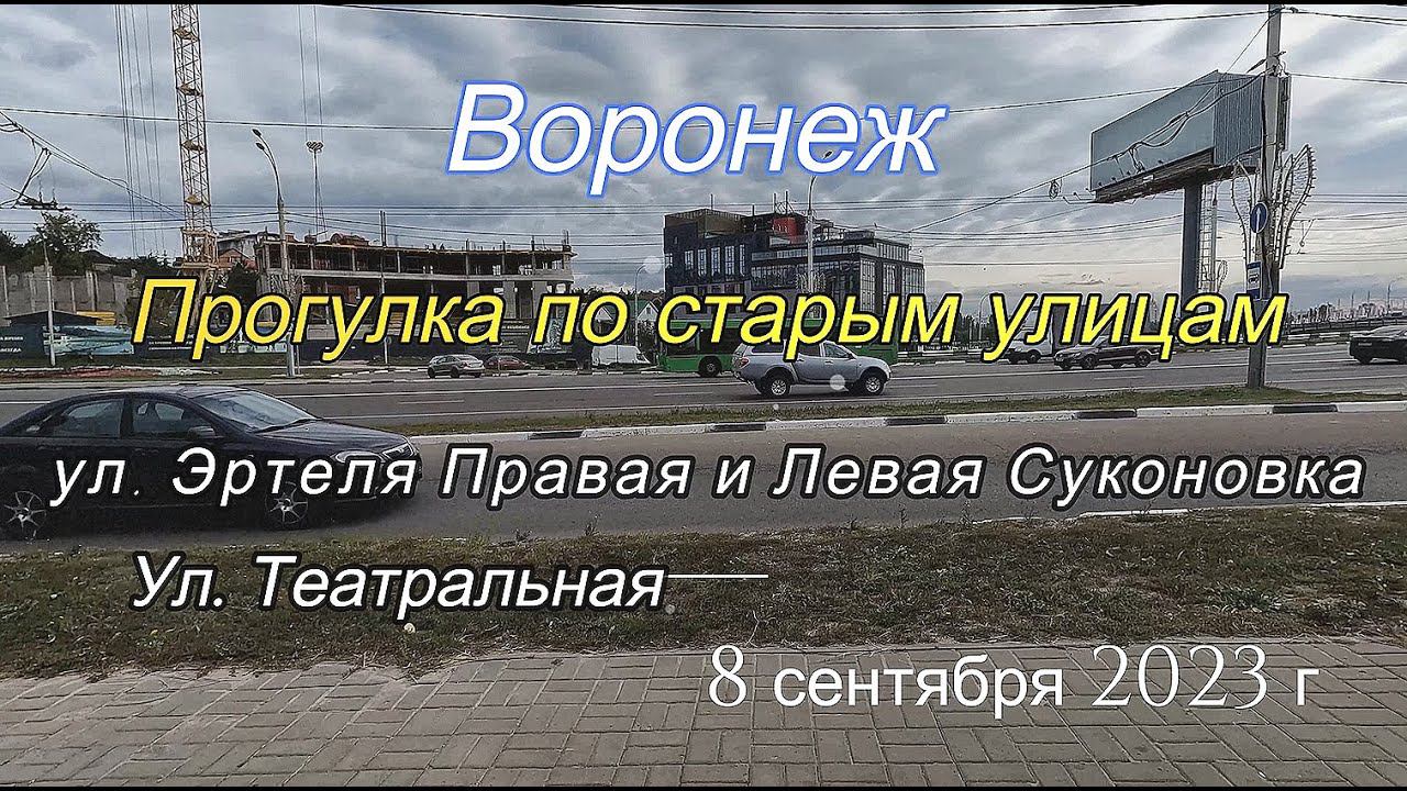 Воронеж, прогулка по старым улицам, 8 09 23 г