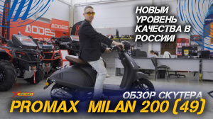 Новый уровень качества в России! Полный ОБЗОР скутера PROMAX MILAN 200 (49) от мотосалона X-MOTORS!