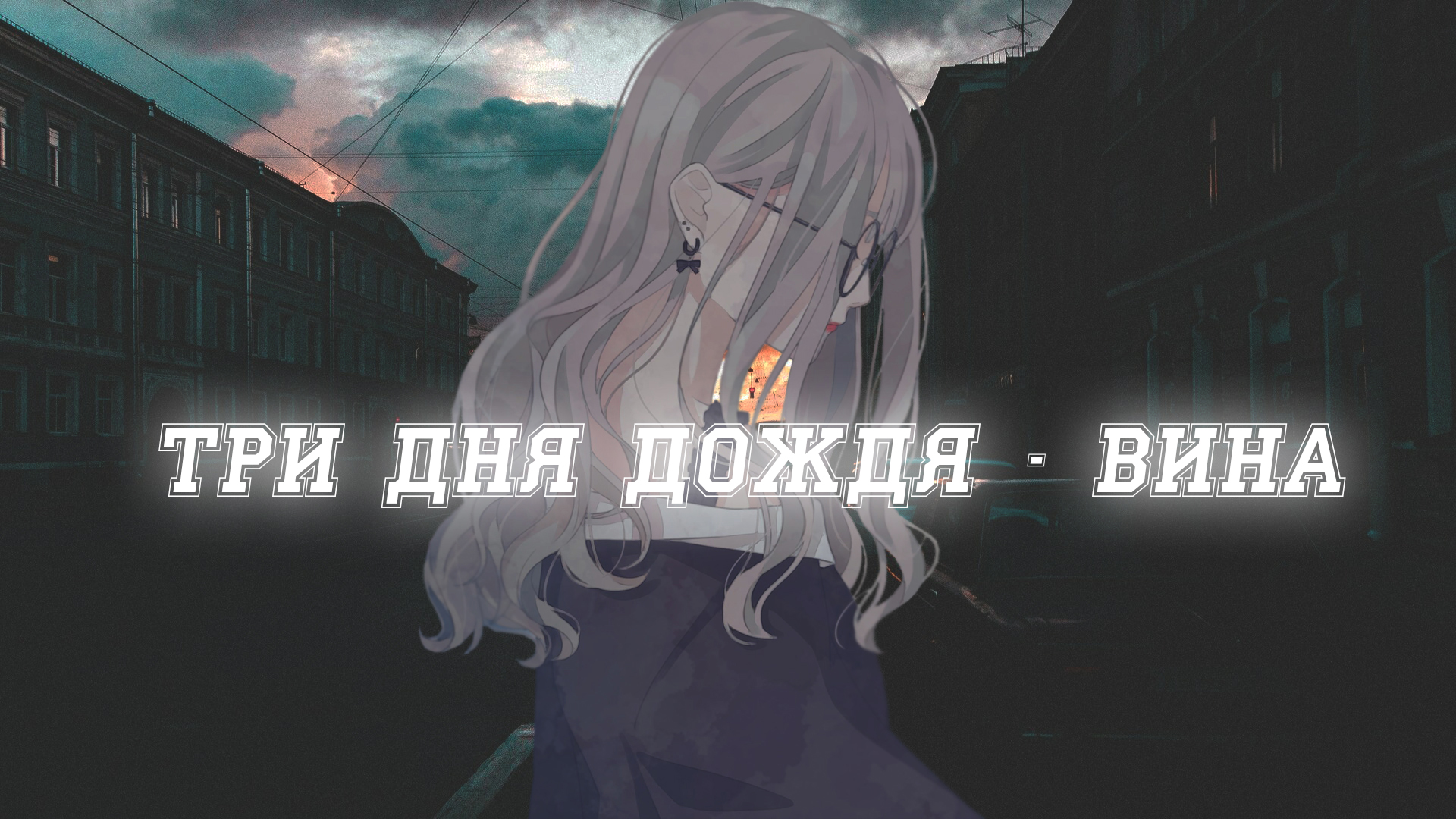 Три дня дождя вина