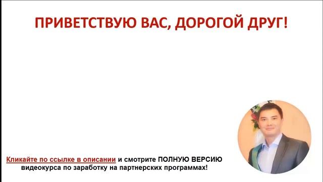 Заработок на партнерских программах | 3 способа заработка смотреть онлайн
