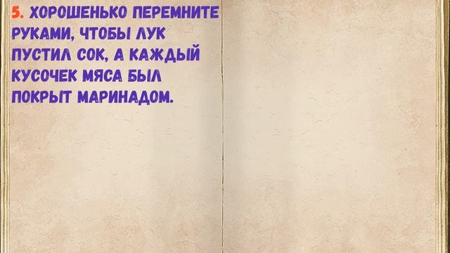 Шашлык В Винном Уксусе / Книга Рецептов / Bon Appetit смотреть онлайн