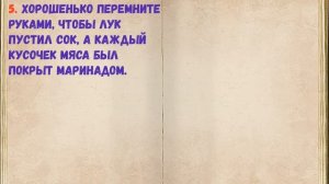 Шашлык В Винном Уксусе / Книга Рецептов / Bon Appetit