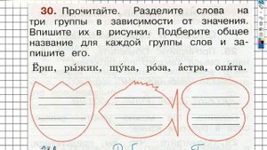 Упражнение 30 - ГДЗ по Русскому языку Рабочая тетрадь 2 класс (Канакина, Горецкий) Часть 1