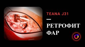 💡 Teana J31: Ретрофит фар. Реставрация. Фары не светят.