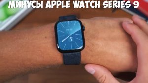Минусы Apple Watch Series 9