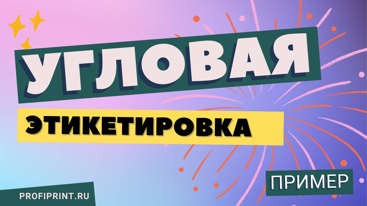 ПРИМЕР УГЛОВОЙ ЭТИКЕТИРОВКИ КАРТОННЫХ ПОДДОНОВ