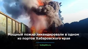 Мощный пожар ликвидировали в одном из портов Хабаровского края