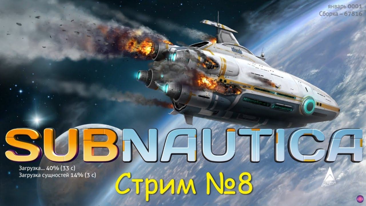 Subnautica прохождение  СТРИМ №8 | В поисках модуля погружения "Циклопа"