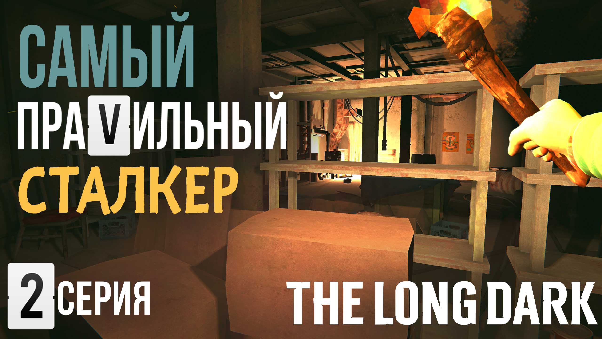 САМЫЙ ПРАVИЛЬНЫЙ СТАЛКЕР✮THE LONG DARK✮2 СЕРИЯ