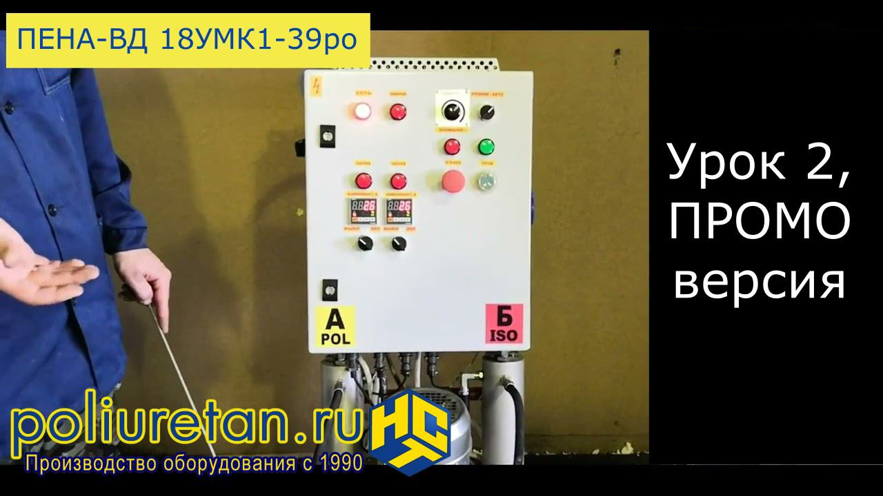 Урок №2. Видеоинструкция к установке напыления ППУ высокого давления ПЕНА-ВД-18УМК1-39ро/380В. смотреть онлайн