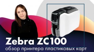 Zebra ZC100: обзор принтера пластиковых карт