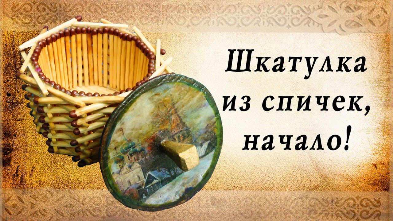 Шкатулка из спичек, начало, подарок своими руками, сделай сам, удиви друзей! смотреть онлайн