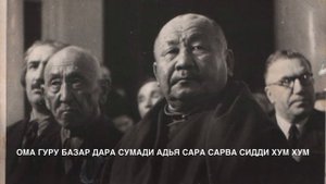 ДАРМА ХАМБА ЛАМЫН МАГТААЛ - С.Бадмаева, А.Дашиев