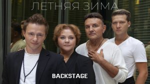 ТНЛ51 & Сергей Рогожин "Летняя зима" (Backstage Studio)