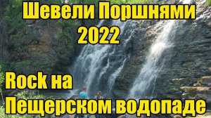 Байк фестиваль Шевели Поршнями 2022