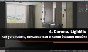 4. LighMix в Corona.