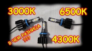В ЧЕМ ОТЛИЧИЕ ЦВЕТА 3000К / 4300К / 6500К СВЕТОДИОДНЫХ LED ЛАМП