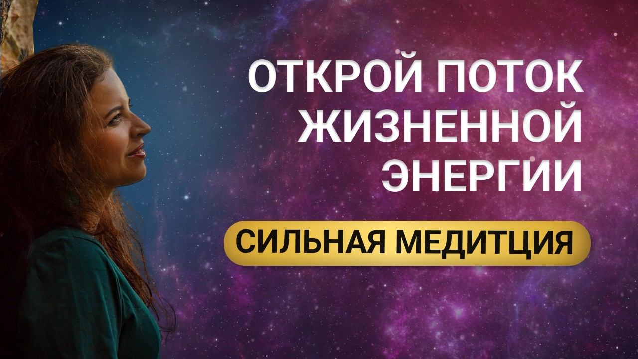 "ЭНЕРГИЯ РОДА" - сильная медитация даст поддержку, мудрость и энергию предков. Сила рода медитация.