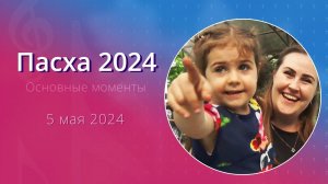 Пасха, 5 мая 2024 (ключевые моменты) – Церковь Эммануил г. Алматы