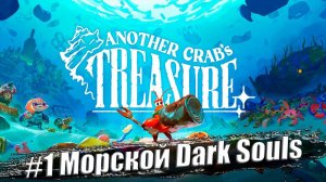 Another Crab's Treasure ✭ Прохождение #1. Морской Dark Souls