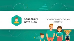 Как ограничить активность ребенка в интернете с помощью Kaspersky Safe Kids