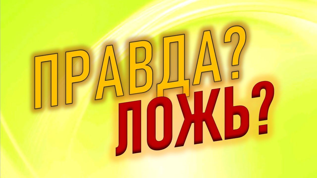 Викторина "Правда или ложь?" Проверь свои знания