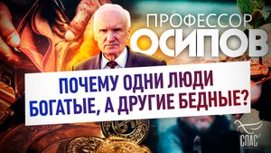 ПРОФЕССОР ОСИПОВ: ПОЧЕМУ ОДНИ ЛЮДИ БОГАТЫЕ, А ДРУГИЕ БЕДНЫЕ?