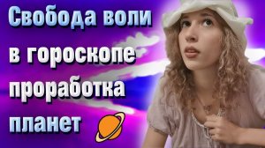 Свобода воли в гороскопе  Проработка планет  3 пути развития.