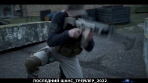 ПОСЛЕДНИЙ ШАНС.mp4
