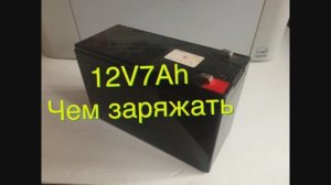 №152. АКБ 12 вольт 7 а/ч. Часть 1: проблема зарядки и эксплуатации.