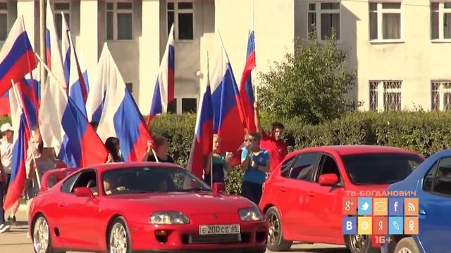 День Флага России в Богдановиче смотреть онлайн