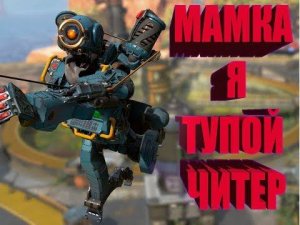 РОБОТ ЧИТЕР? | Apex Legends | Jjarikshow