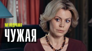 Чужая 1,2,3,4 серия (2023) смотреть Мелодрама