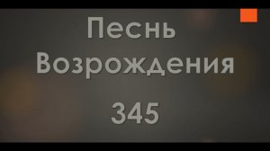 №345 Устало сердце, ноют ноги | Песнь Возрождения