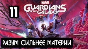 Прохождение Guardians of the Galaxy(Стражи галактики) - 11.Разум сильнее материи