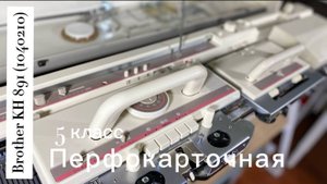 Для Екатерины! Brother KH 891