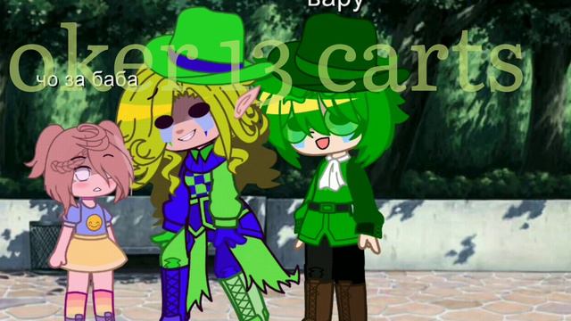 |зато Кrыm наш)| меме 13 карт [джокер,вару] гача клуб мод надеюсь не будет жалобы авторских прав смотреть онлайн