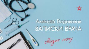 Почему ногу сводит судорогой. Алексей Водовозов на Радио ЗВЕЗДА