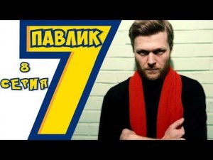 ПАВЛИК 7 сезон 8 серия