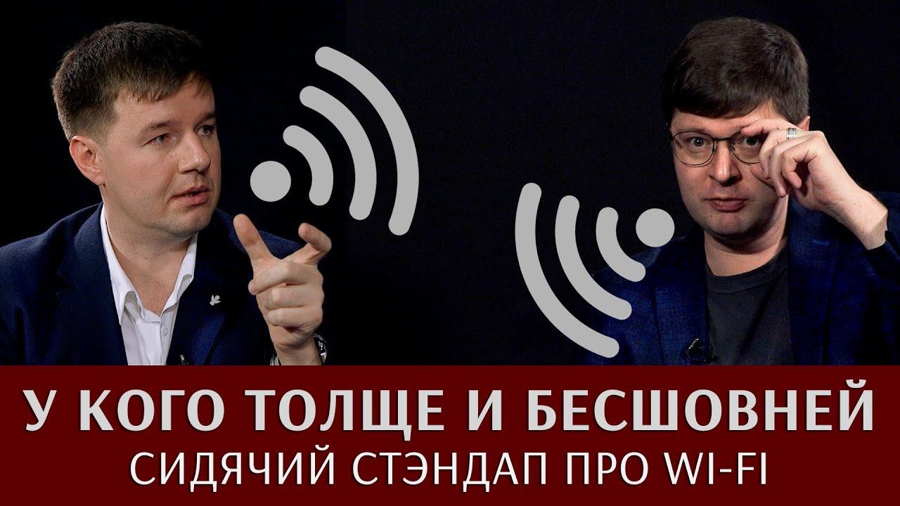 Сидячий стендап про wi-fi: у кого толще и бесшовней. Сергей Трюхан и Сергей Вильянов