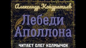 Лебеди Аполлона – Александр Кондратьев. Читает Олег Колмычок